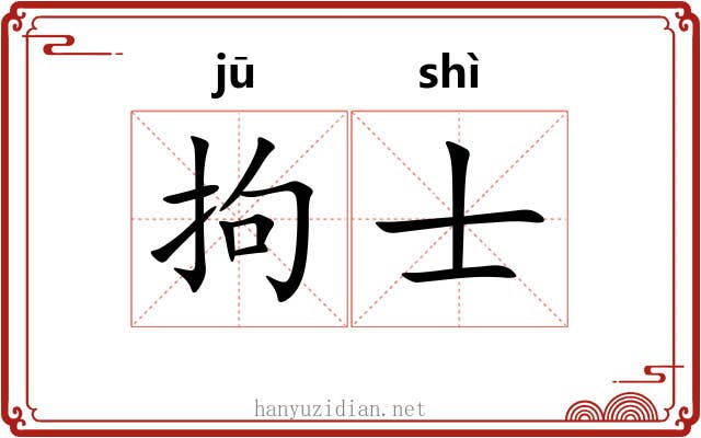 拘士