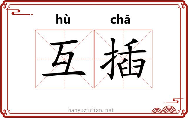 互插