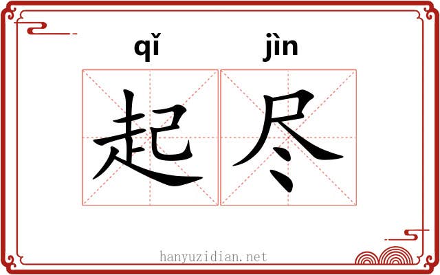 起尽