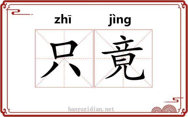 只竟