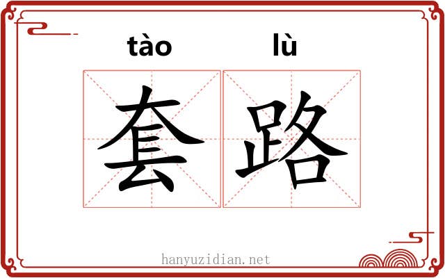 套路 套路