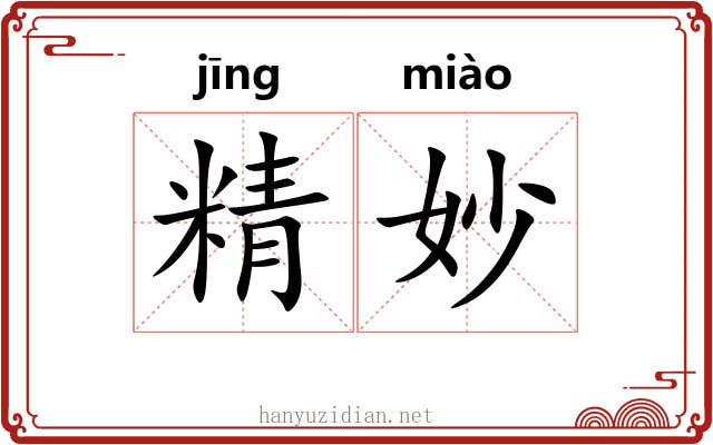 精妙