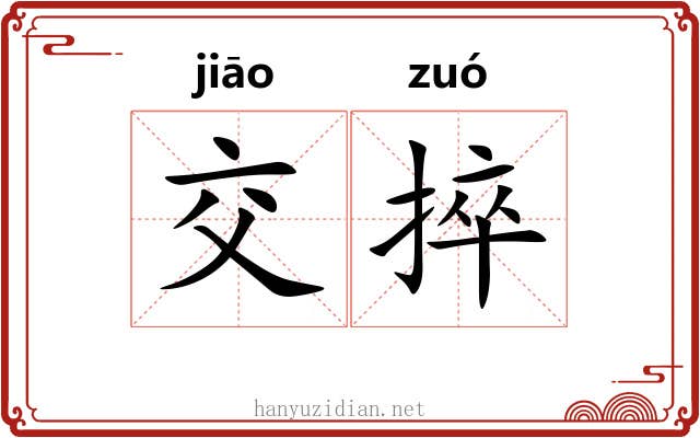 交捽