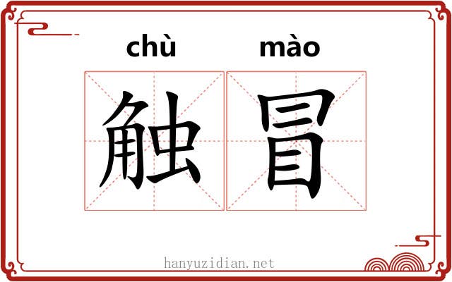 触冒 触冒