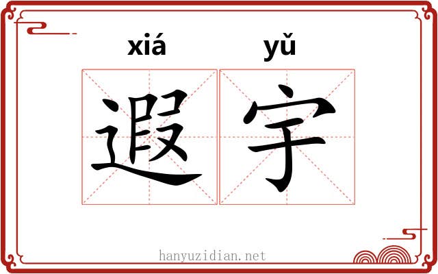 遐宇