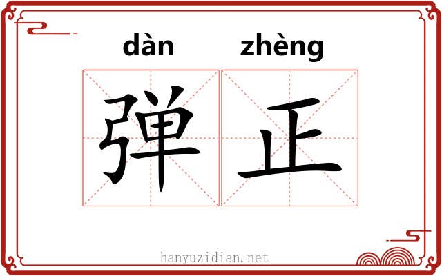 弹正