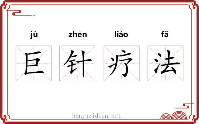 巨针疗法 巨针疗法