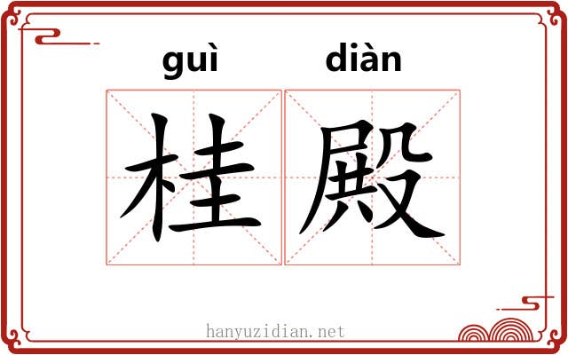 桂殿
