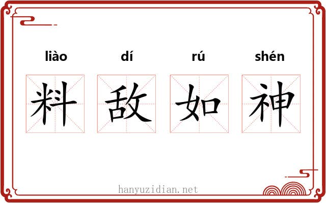 料敌如神 料敌如神