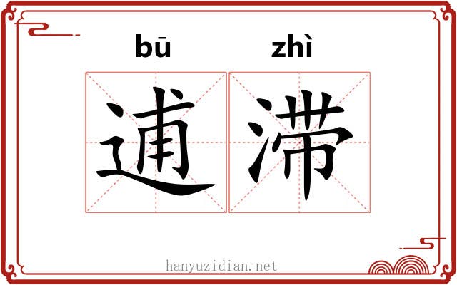 逋滞