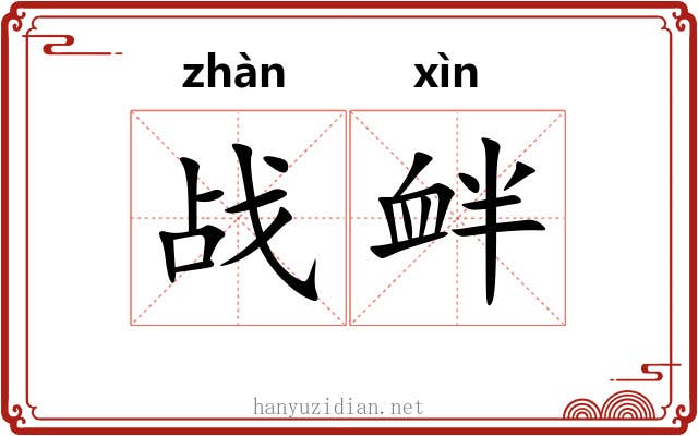 战衅
