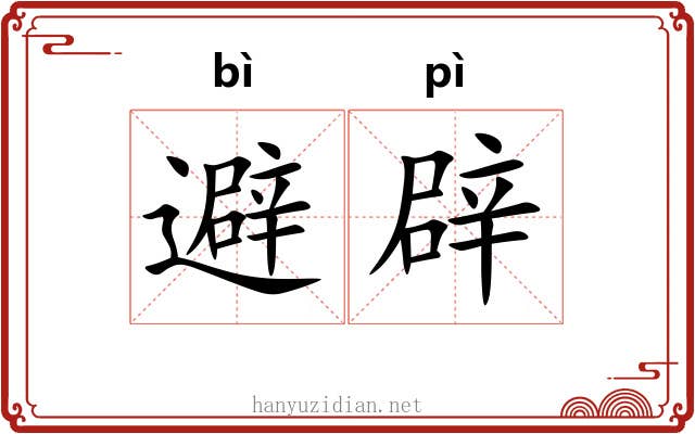 避辟