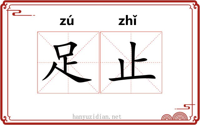 足止
