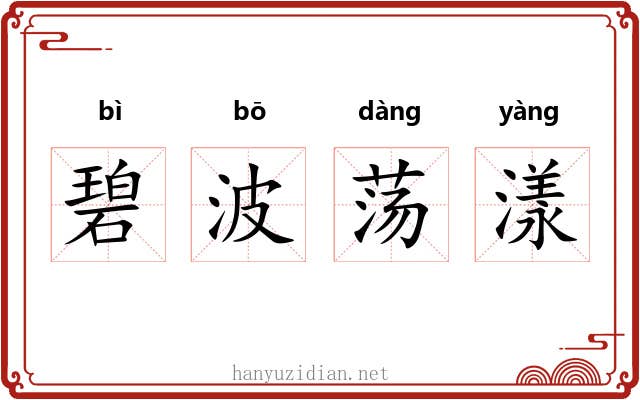 碧波荡漾 碧波荡漾