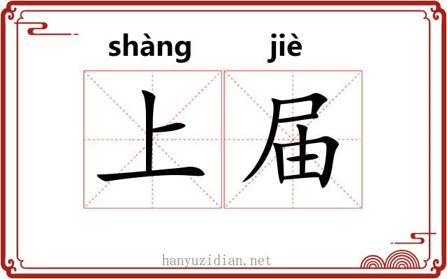 上届 上届