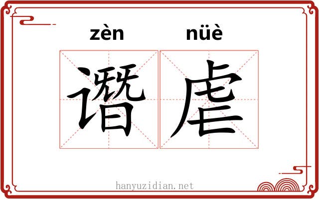 谮虐