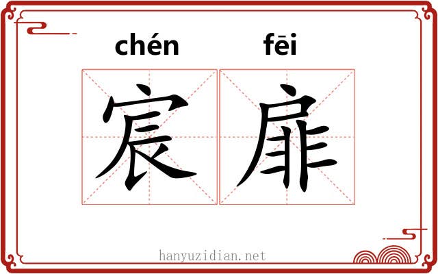 宸扉