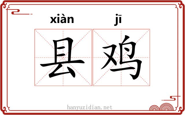 县鸡