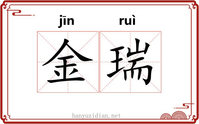金瑞 金瑞