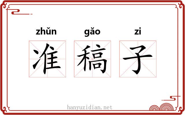准稿子 准稿子