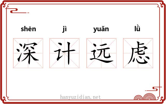 深计远虑