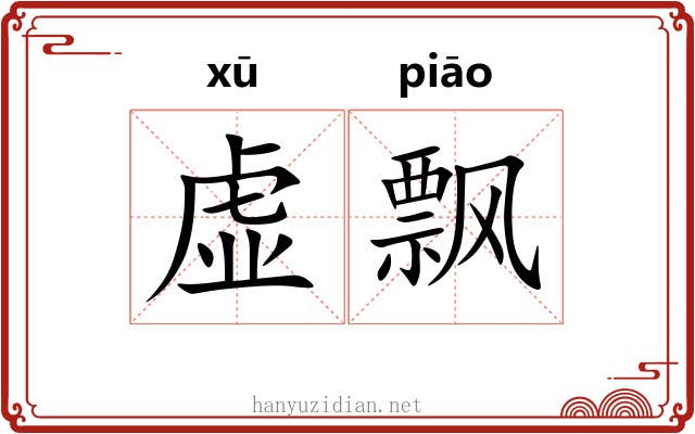 虚飘
