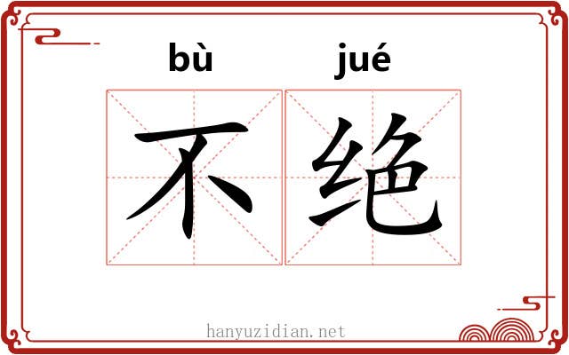 不绝