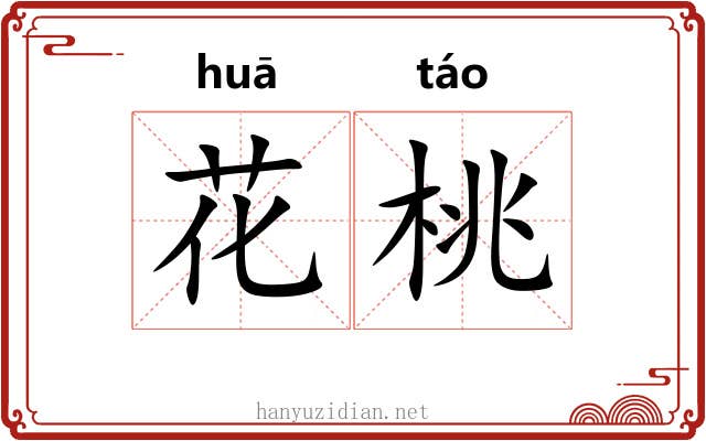 花桃