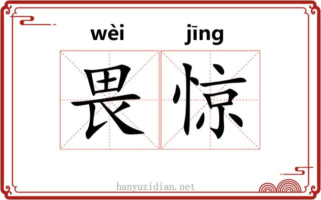 畏惊
