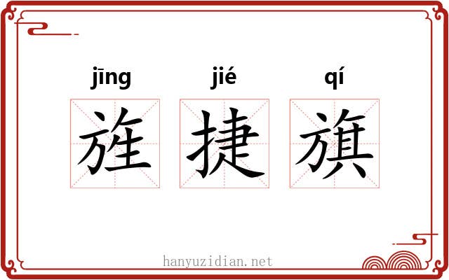 旌捷旗