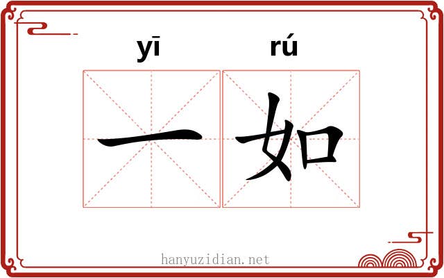 一如