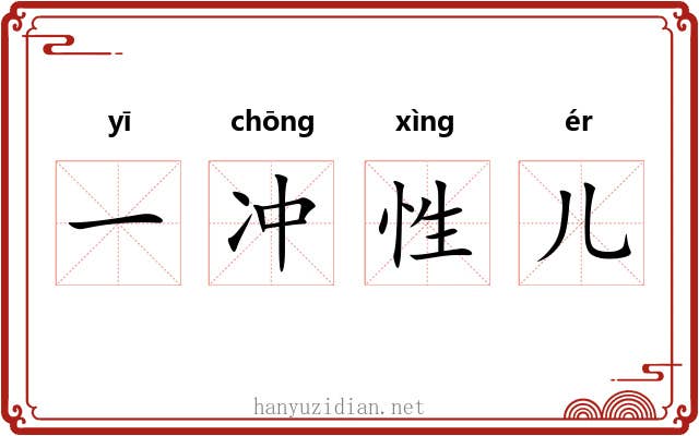 一冲性儿