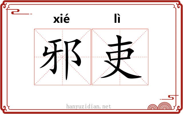 邪吏