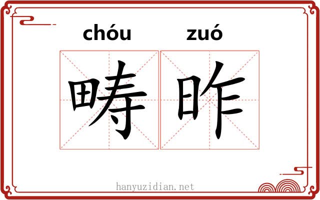 畴昨