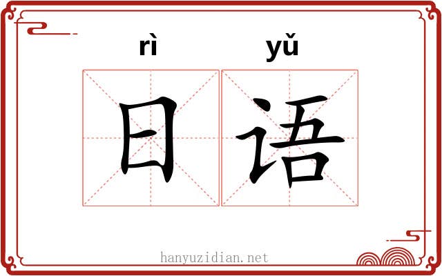 日语