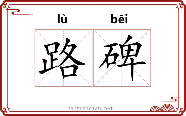 路碑 路碑