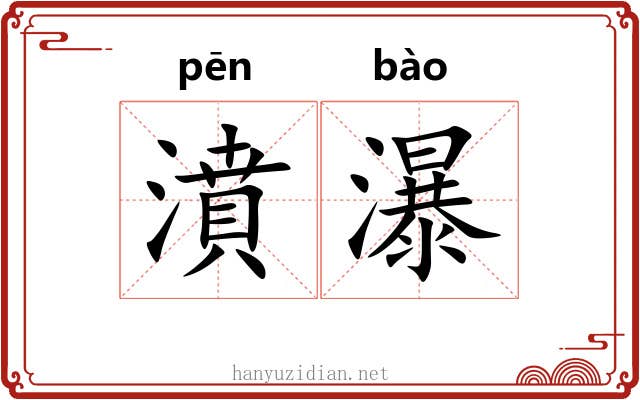 濆瀑