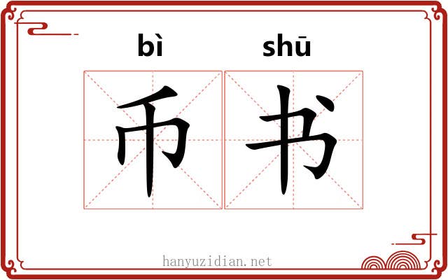 币书