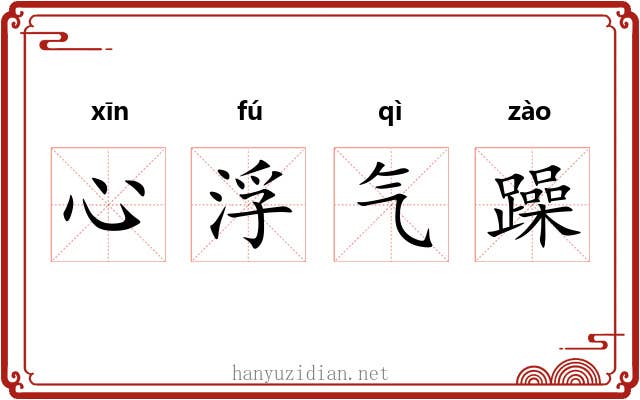 心浮气躁