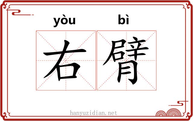 右臂