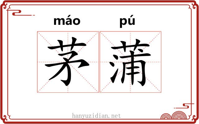 茅蒲
