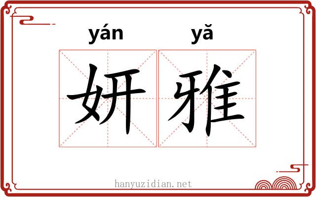 妍雅
