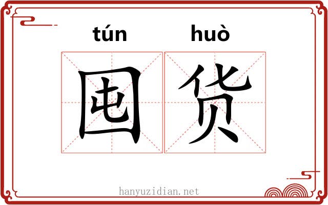 囤货