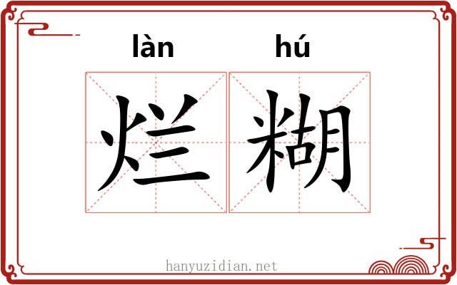 烂糊 烂糊