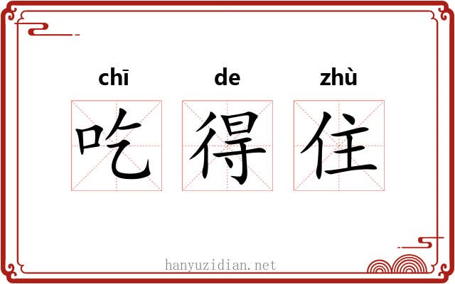 吃得住
