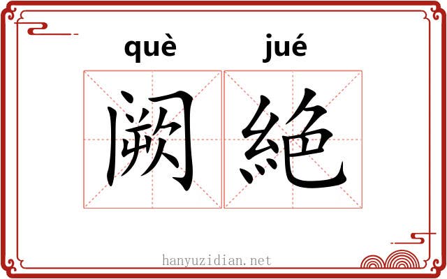 阙絶