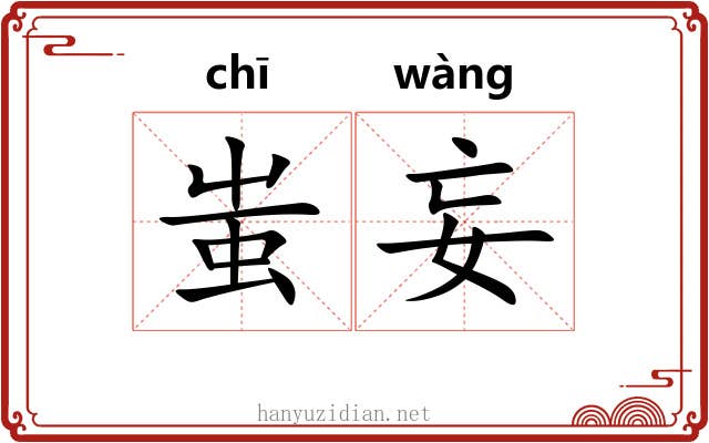 蚩妄