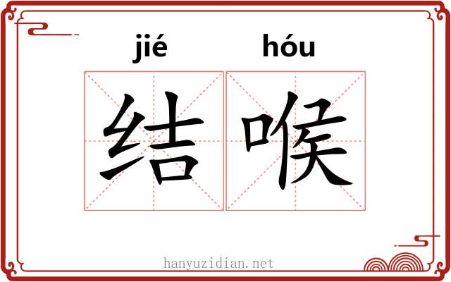 结喉 结喉
