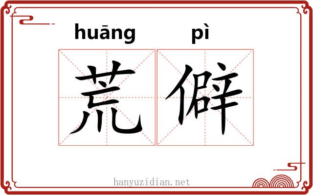 荒僻 荒僻
