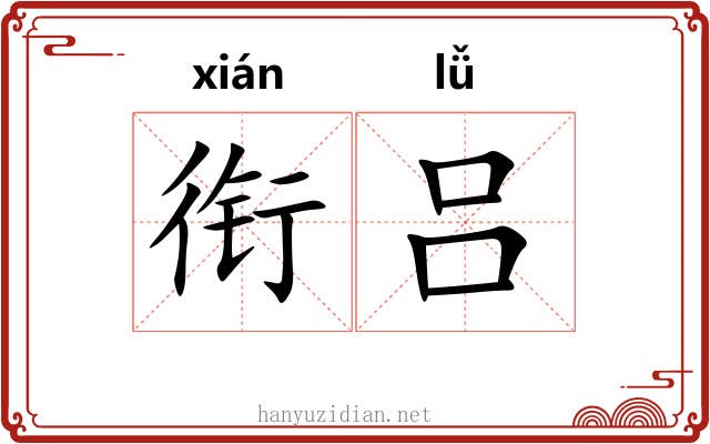 衔吕